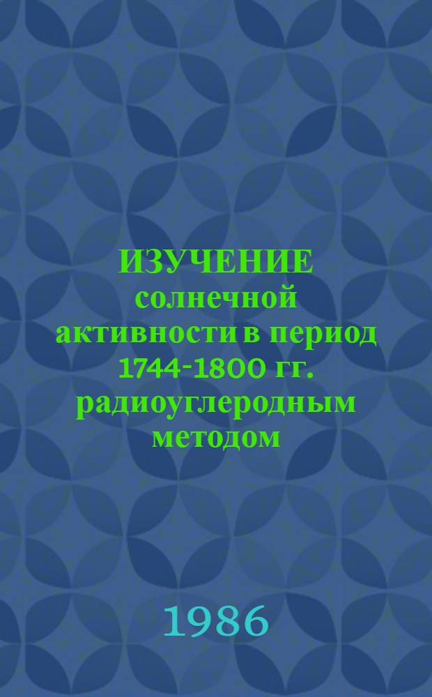ИЗУЧЕНИЕ солнечной активности в период 1744-1800 гг. радиоуглеродным методом