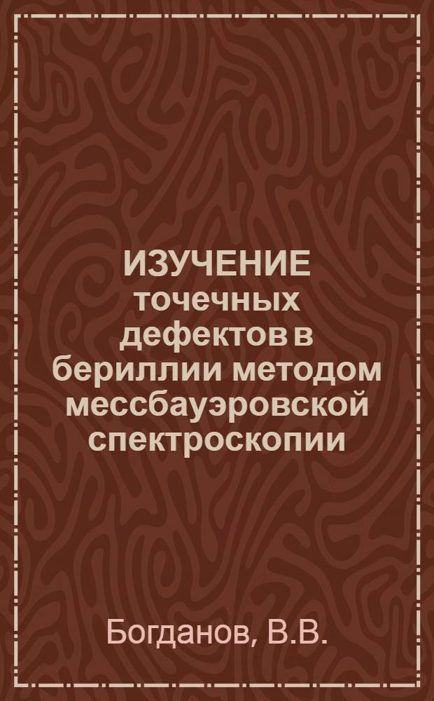 ИЗУЧЕНИЕ точечных дефектов в бериллии методом мессбауэровской спектроскопии