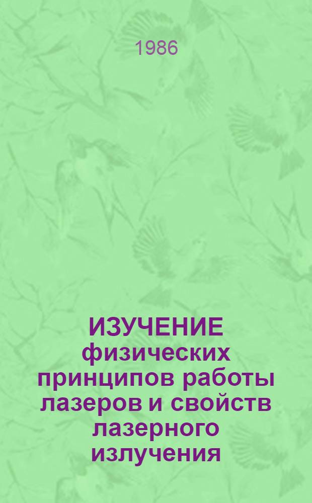 ИЗУЧЕНИЕ физических принципов работы лазеров и свойств лазерного излучения : Применение лазеров в медицине : Учеб.-метод. разраб. для студентов 1 курса
