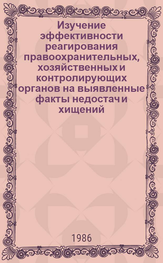 Изучение эффективности реагирования правоохранительных, хозяйственных и контролирующих органов на выявленные факты недостач и хищений