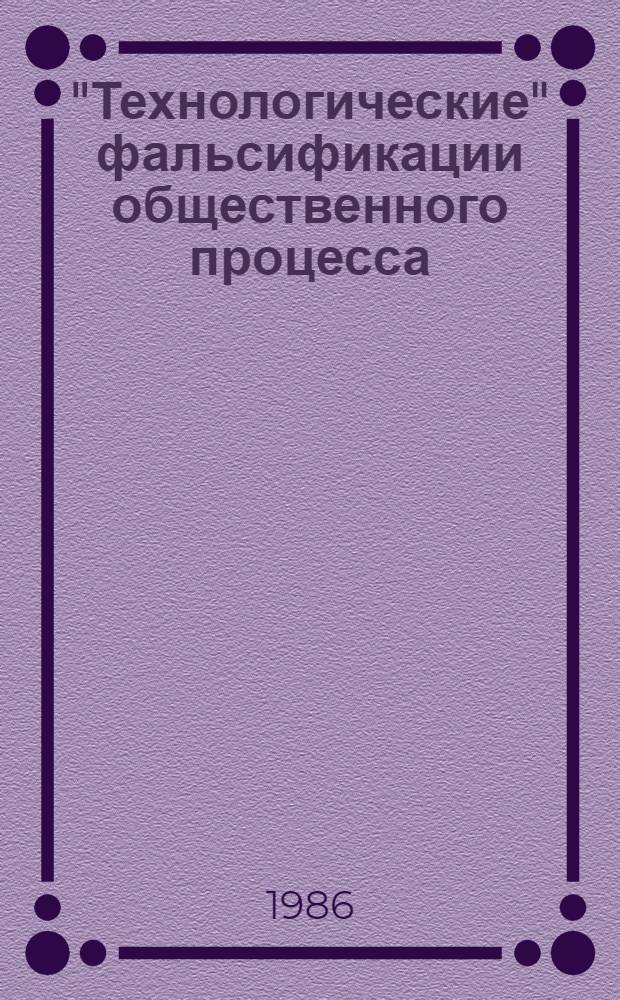 "Технологические" фальсификации общественного процесса