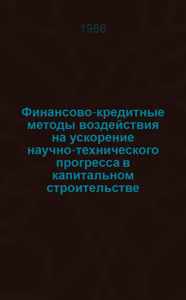 Финансово-кредитные методы воздействия на ускорение научно-технического прогресса в капитальном строительстве