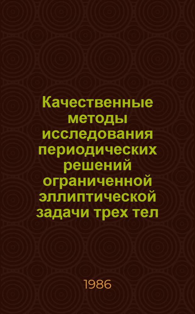Качественные методы исследования периодических решений ограниченной эллиптической задачи трех тел : Автореф. дис. на соиск. учен. степ. канд. физ.-мат. наук : (01.02.01)