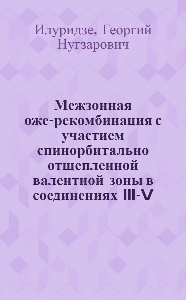 Межзонная оже-рекомбинация с участием спинорбитально отщепленной валентной зоны в соединениях III-V : Автореф. дис. на соиск. учен. степ. канд. физ.-мат. наук : (01.04.10)