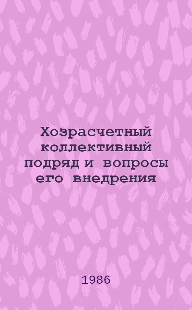 Хозрасчетный коллективный подряд и вопросы его внедрения