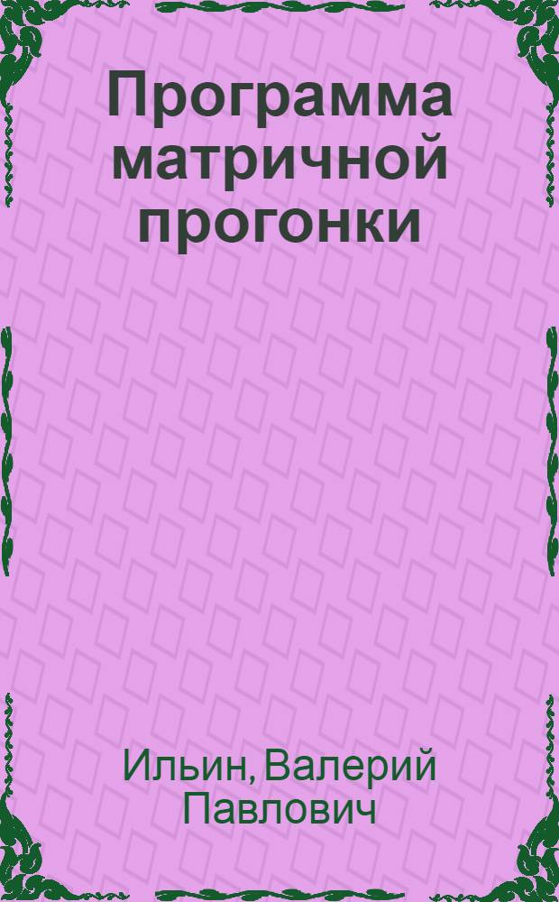 Программа матричной прогонки
