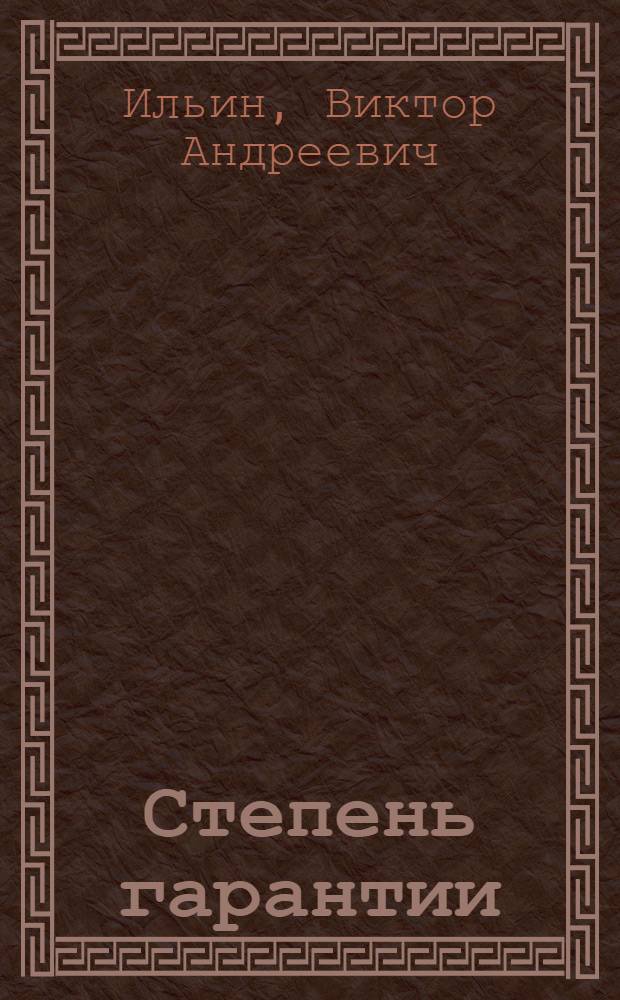 Степень гарантии : Рассказы и повесть