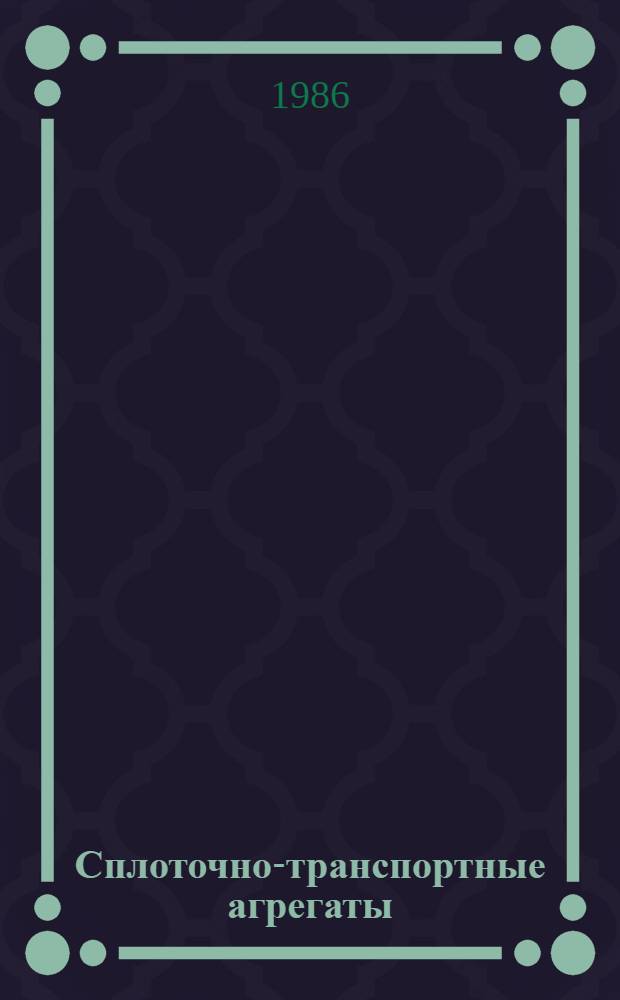Сплоточно-транспортные агрегаты