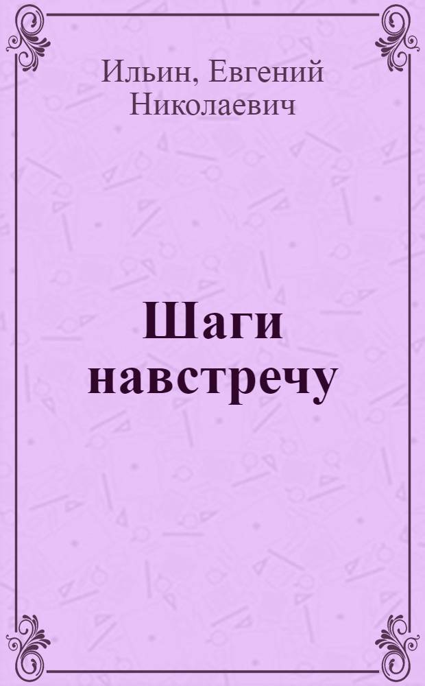 Шаги навстречу : Из опыта работы учителя