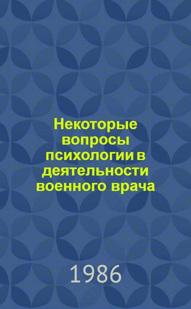 Некоторые вопросы психологии в деятельности военного врача : Лекция для курсантов и слушателей фак. подгот. врачей
