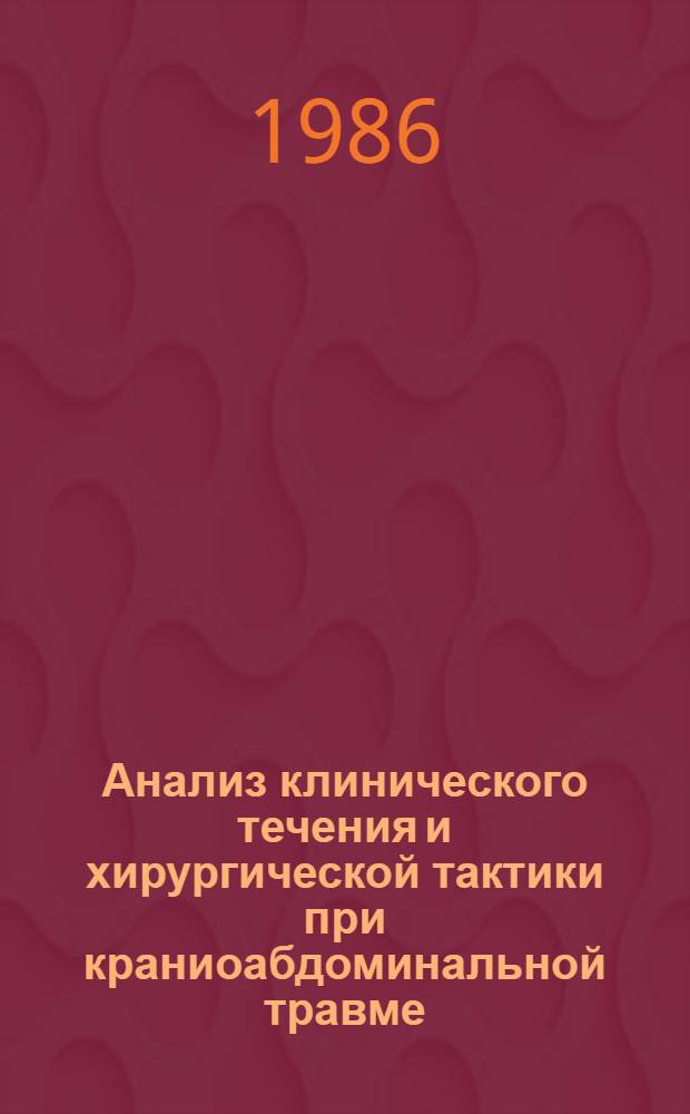 Анализ клинического течения и хирургической тактики при краниоабдоминальной травме : Автореф. дис. на соиск. учен. степ. канд. мед. наук : (14.00.27)