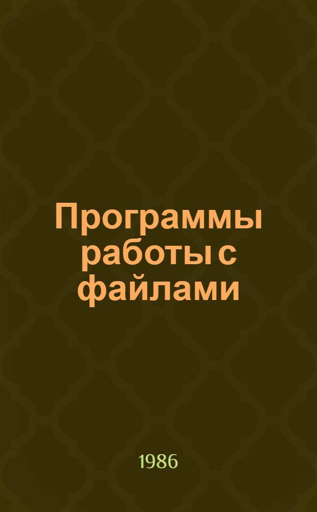 Программы работы с файлами : Конспект лекций