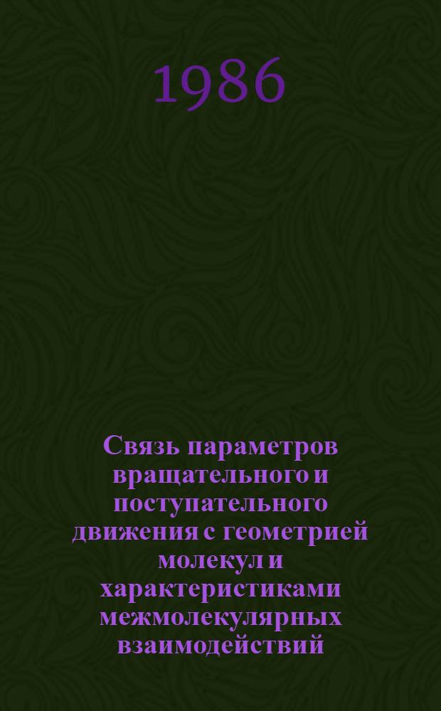 Связь параметров вращательного и поступательного движения с геометрией молекул и характеристиками межмолекулярных взаимодействий : Автореф. дис. на соиск. учен. степ. канд. физ.-мат. наук : (01.04.17)