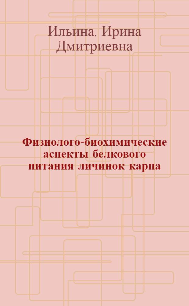 Физиолого-биохимические аспекты белкового питания личинок карпа : Автореф. дис. на соиск. учен. степ. канд. биол. наук : (03.00.10)