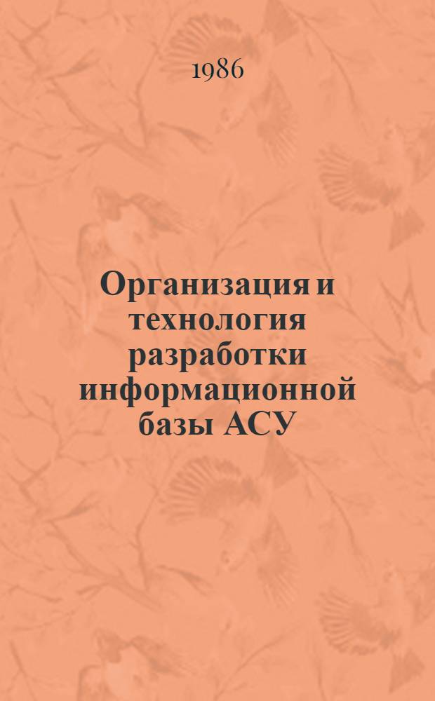 Организация и технология разработки информационной базы АСУ : Учеб. пособие