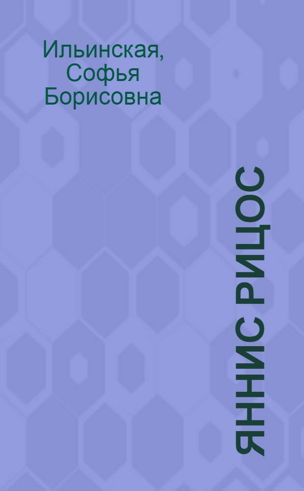 Яннис Рицос : Очерк жизни и творчества