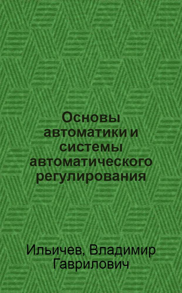 Основы автоматики и системы автоматического регулирования : Учеб. пособие для студентов веч. обучения