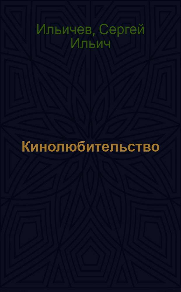 Кинолюбительство: истоки и перспективы