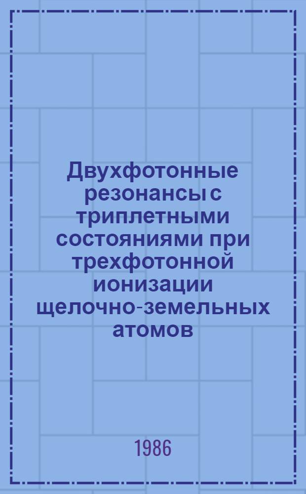 Двухфотонные резонансы с триплетными состояниями при трехфотонной ионизации щелочно-земельных атомов