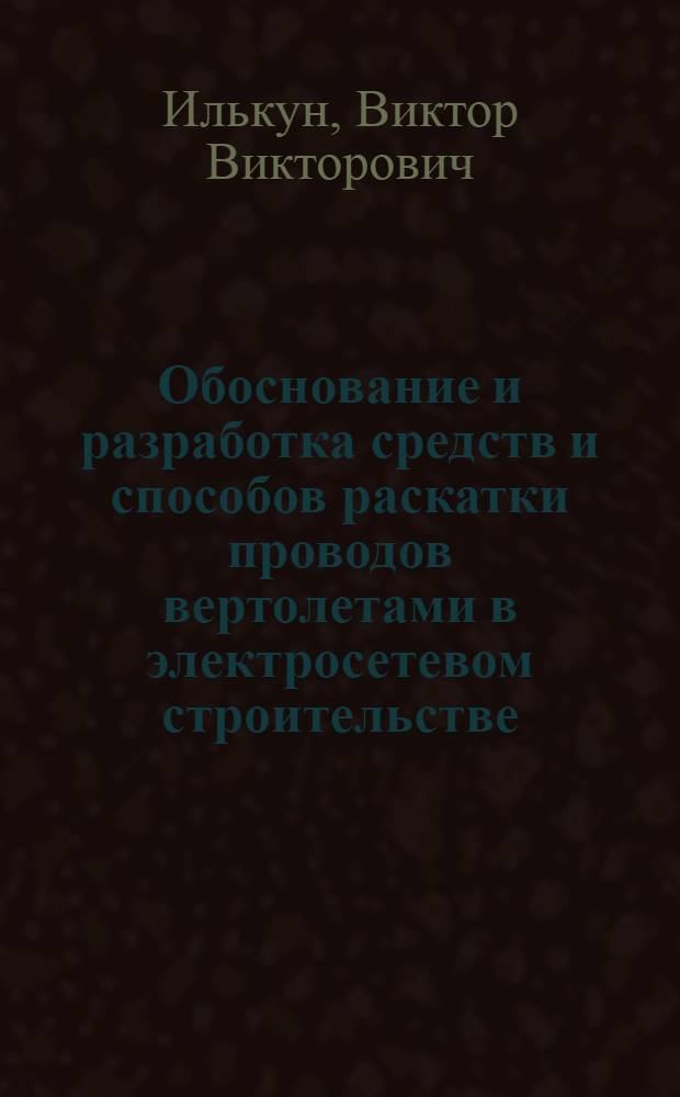Обоснование и разработка средств и способов раскатки проводов вертолетами в электросетевом строительстве : Автореф. дис. на соиск. учен. степ. канд. техн. наук : (05.22.14)