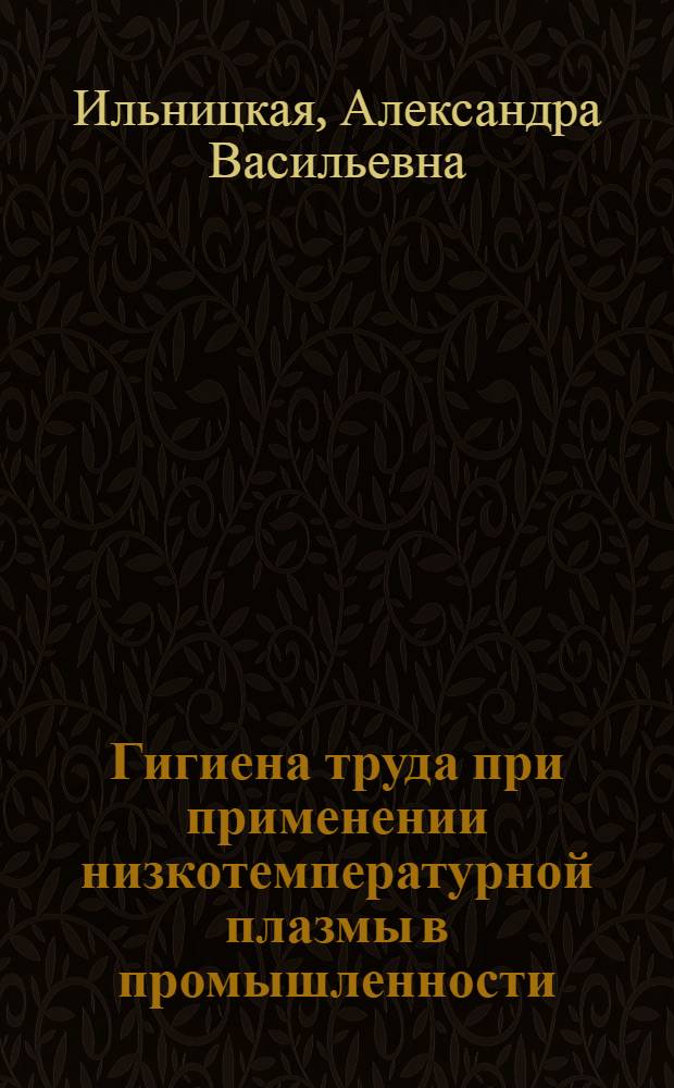 Гигиена труда при применении низкотемпературной плазмы в промышленности : Автореф. дис. на соиск. учен. степ. д. м. н