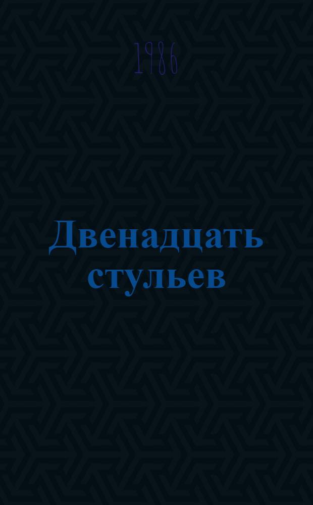 Двенадцать стульев; Золотой теленок / Илья Ильф, Евгений Петров