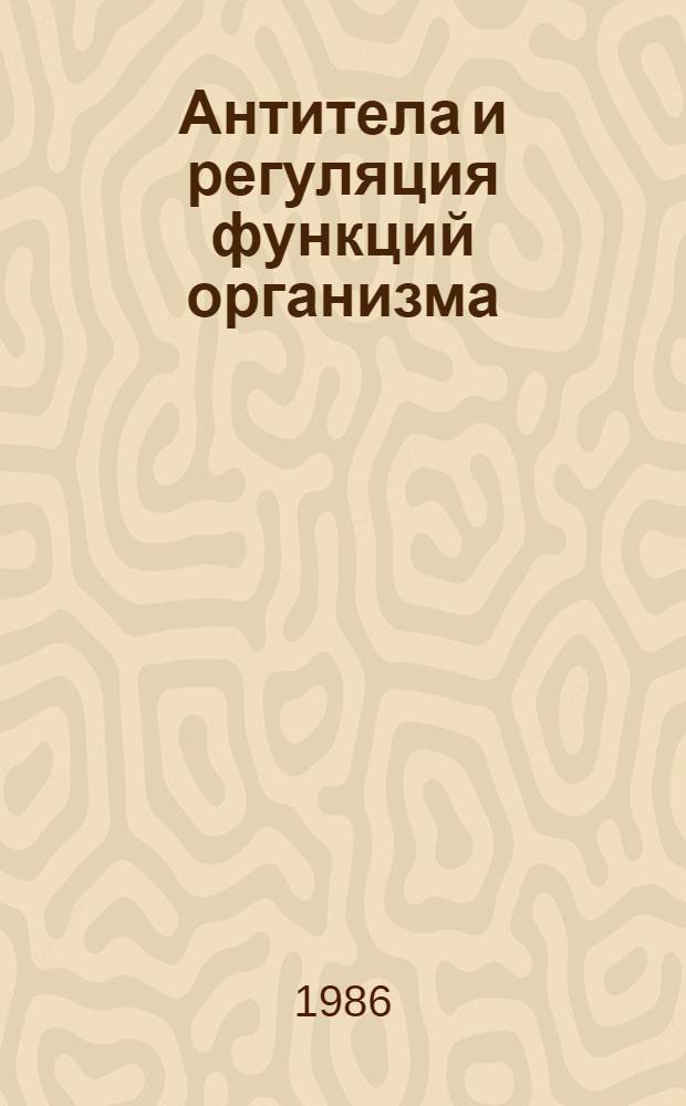 Антитела и регуляция функций организма