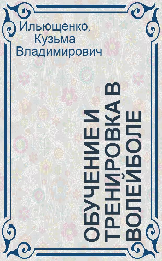 Обучение и тренировка в волейболе : Учеб. пособие