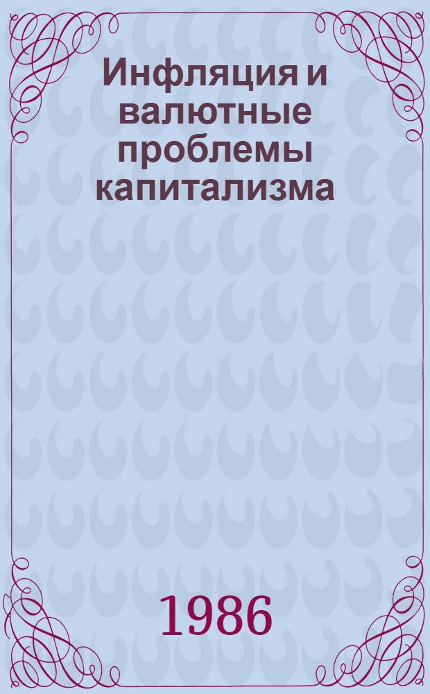 Инфляция и валютные проблемы капитализма