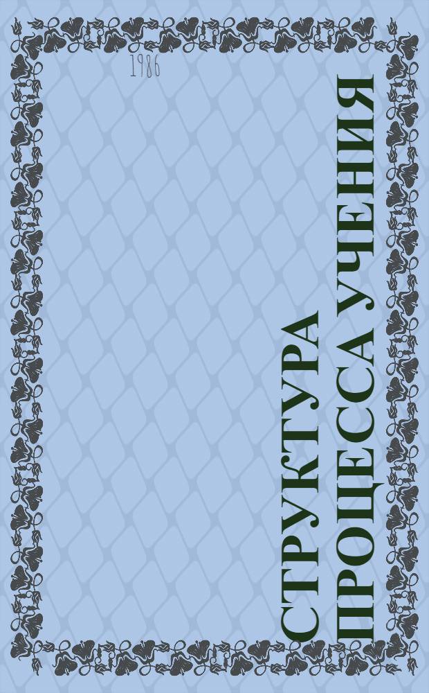 Структура процесса учения