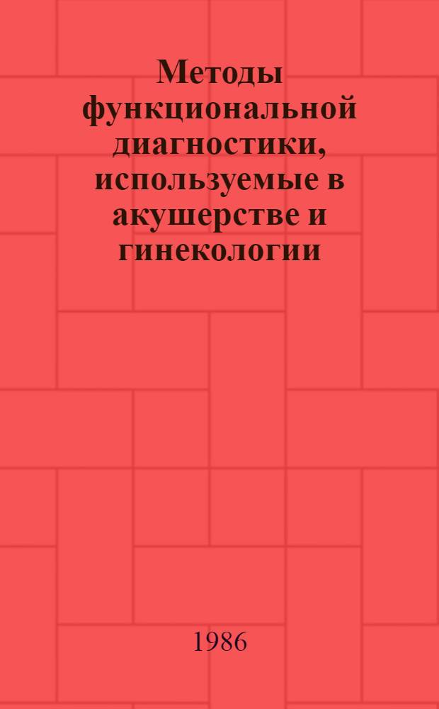 Методы функциональной диагностики, используемые в акушерстве и гинекологии : Лекция для врачей-слушателей