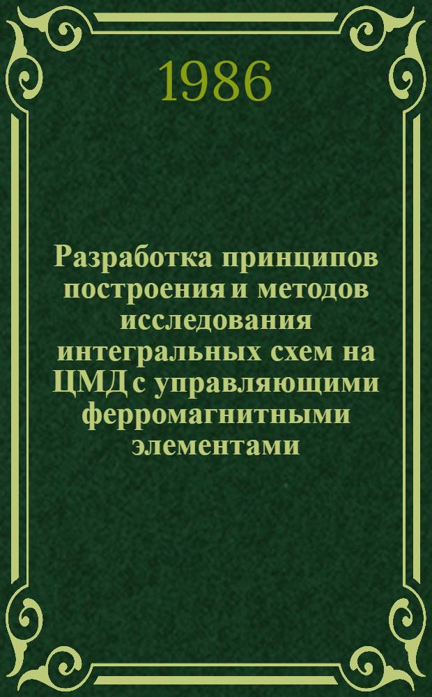 Разработка принципов построения и методов исследования интегральных схем на ЦМД с управляющими ферромагнитными элементами : Автореф. дис. на соиск. учен. степ. д. т. н
