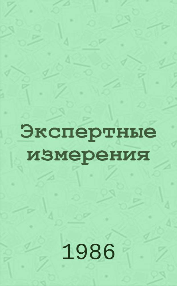 Экспертные измерения : Вопросы теории и практики : Автореф. дис. на соиск. учен. степ. д. т. н