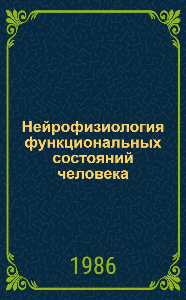 Нейрофизиология функциональных состояний человека