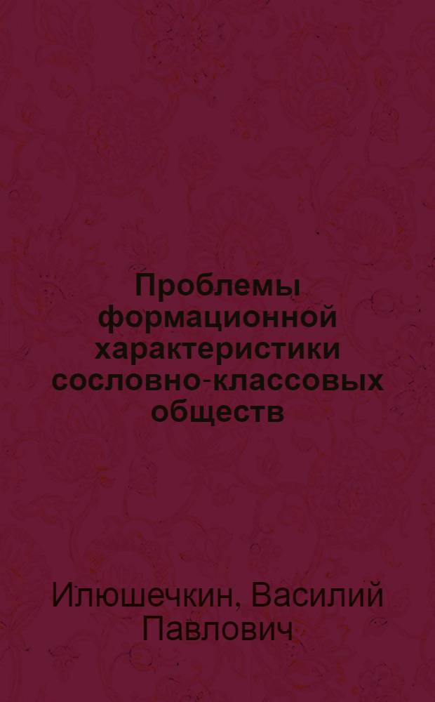 Проблемы формационной характеристики сословно-классовых обществ : (Науч. разраб.) : Для обсуждения