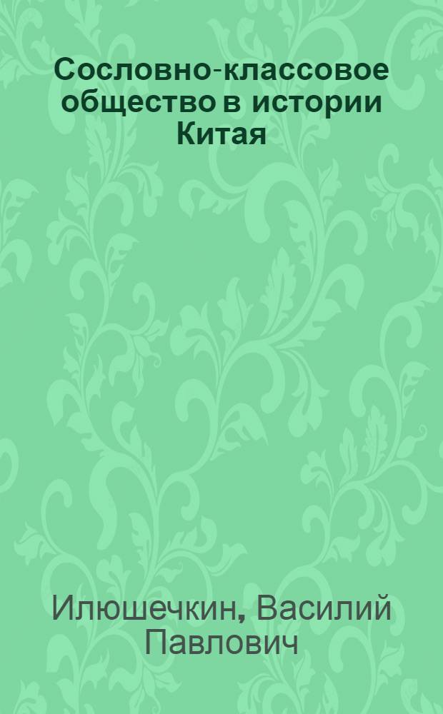 Сословно-классовое общество в истории Китая : (Опыт систем.-структур. анализа)