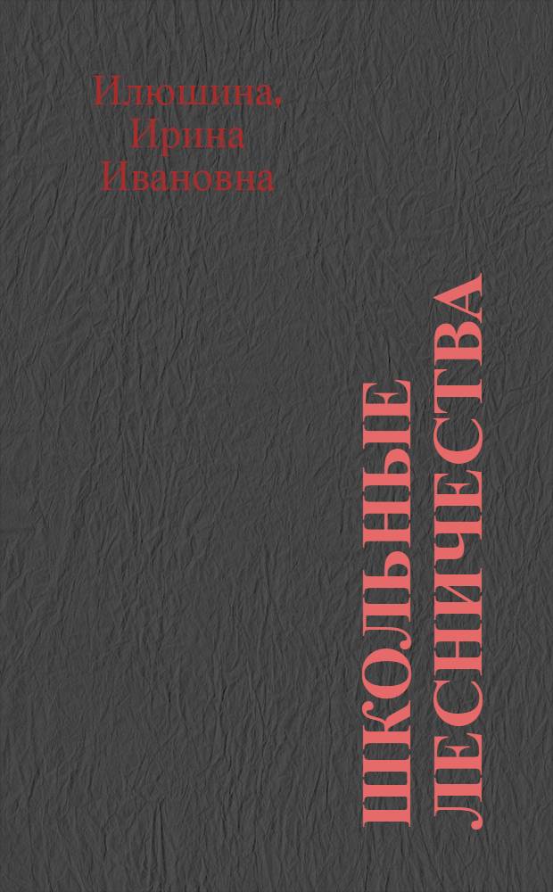 Школьные лесничества : Кн. для учителя : (Из опыта работы)