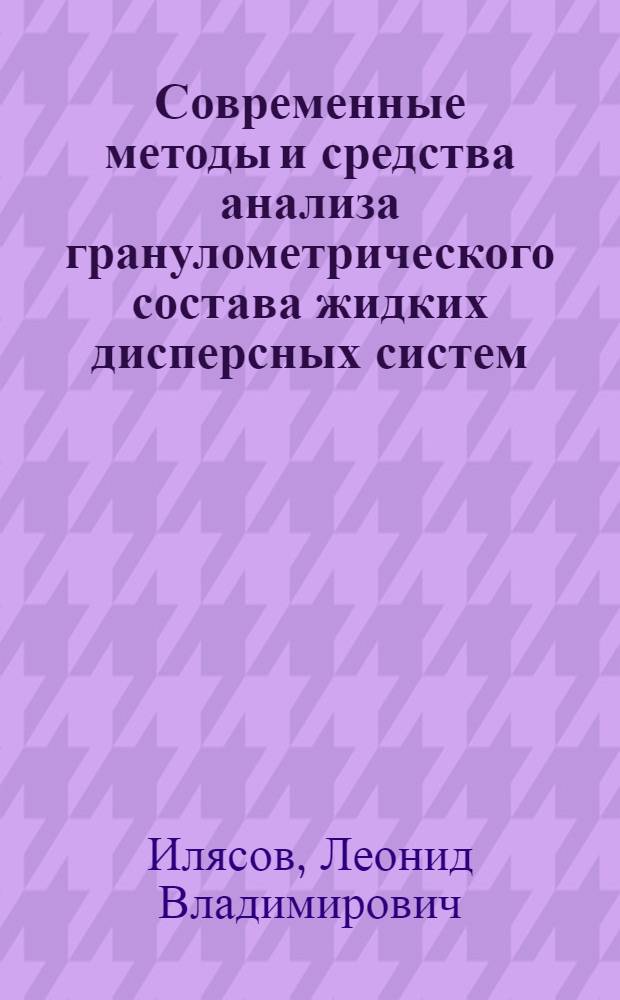 Современные методы и средства анализа гранулометрического состава жидких дисперсных систем