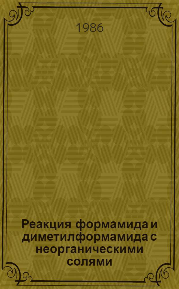 Реакция формамида и диметилформамида с неорганическими солями