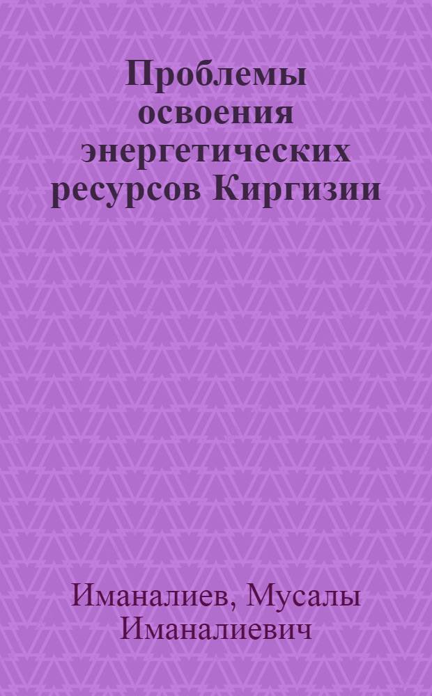 Проблемы освоения энергетических ресурсов Киргизии