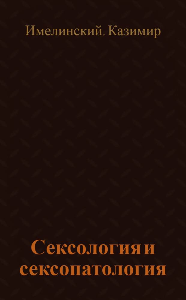 Сексология и сексопатология