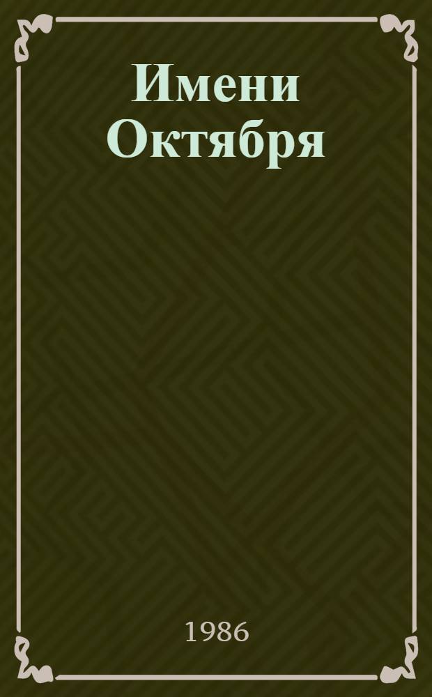Имени Октября : История прядил.-ткац. ф-ки "Октябрьская"