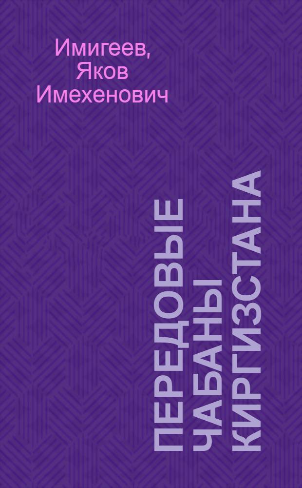 Передовые чабаны Киргизстана