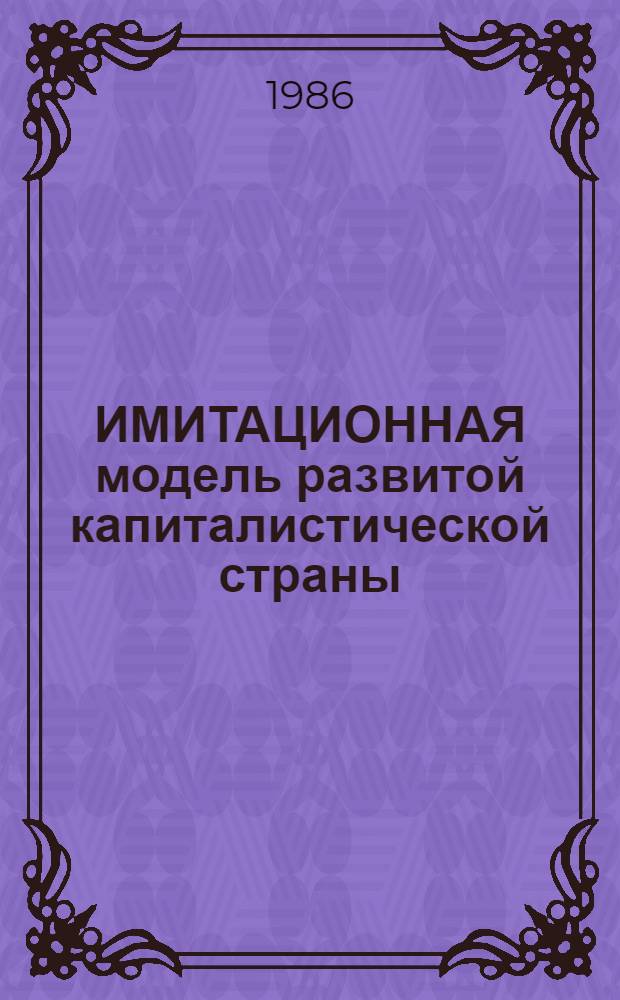 ИМИТАЦИОННАЯ модель развитой капиталистической страны : Сб. науч. тр