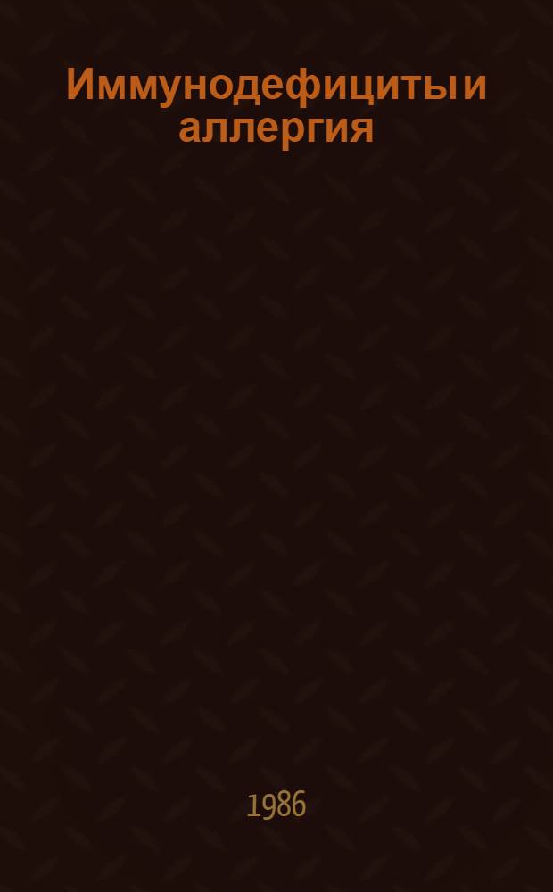 Иммунодефициты и аллергия : Тез. докл. всесоюз. симпоз. с междунар. участием (г. Москва, 2-4 дек. 1986 г.)