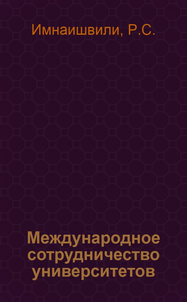 Международное сотрудничество университетов
