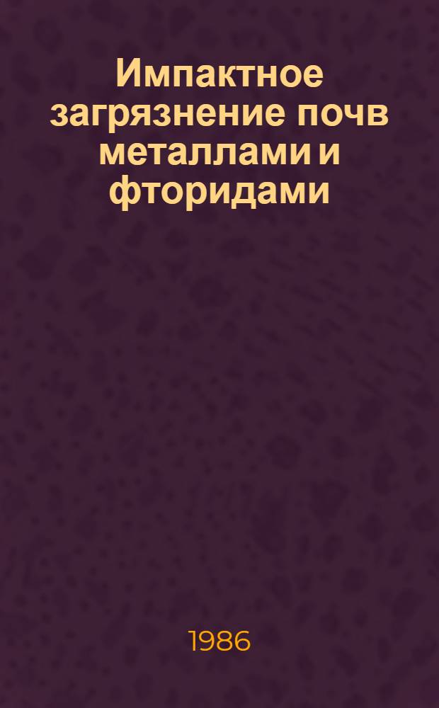 Импактное загрязнение почв металлами и фторидами