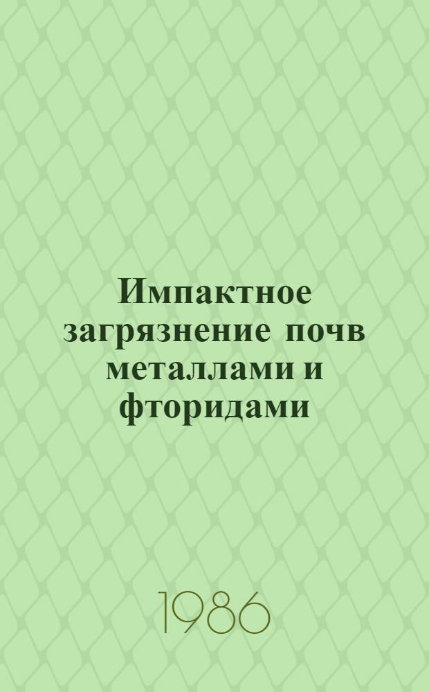 Импактное загрязнение почв металлами и фторидами