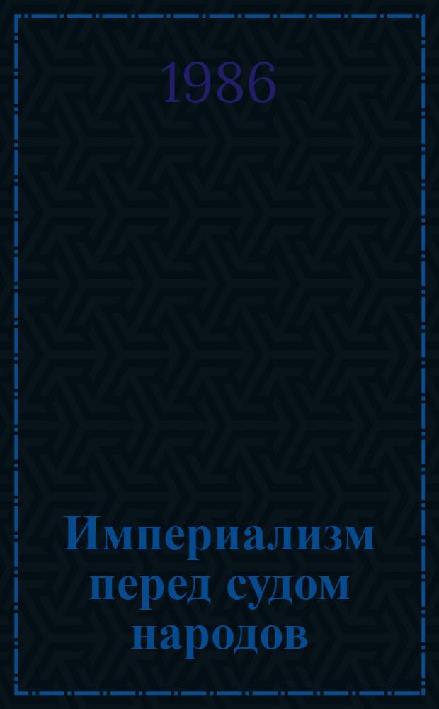 Империализм перед судом народов : Рек. библиогр. указ