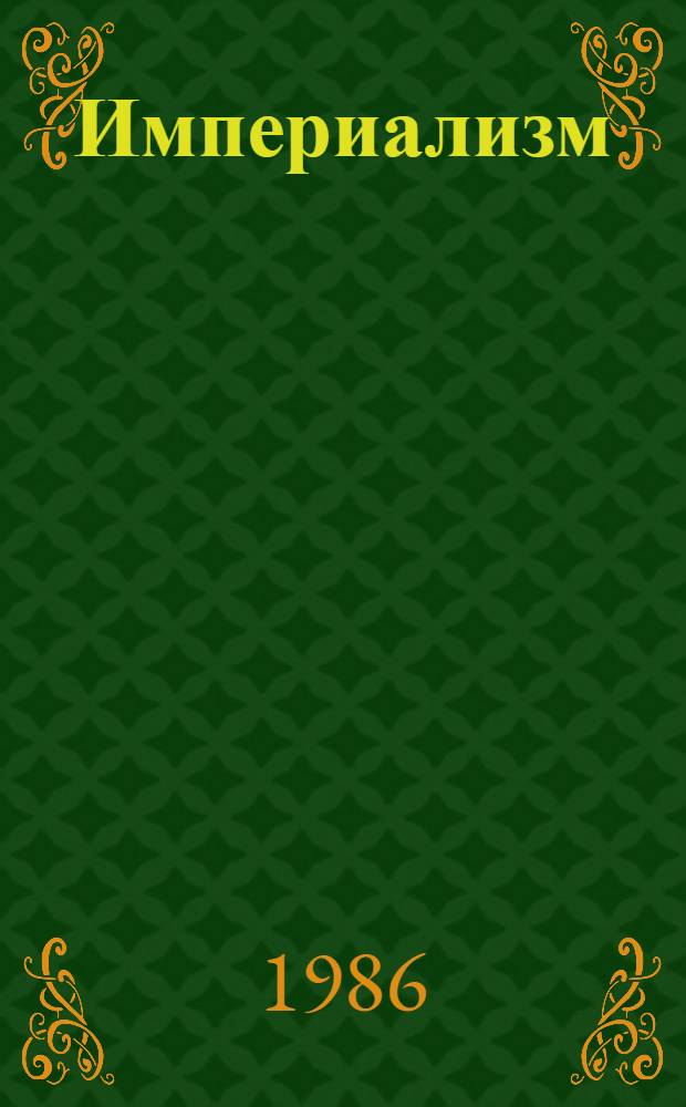 Империализм: преступления перед человечеством : Фотодокументы обвиняют : Фотоальбом